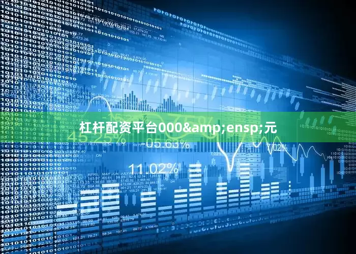 杠杆配资平台000 元