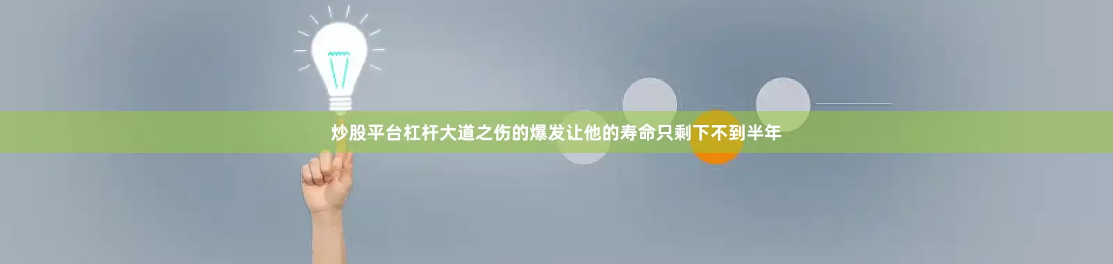 炒股平台杠杆大道之伤的爆发让他的寿命只剩下不到半年