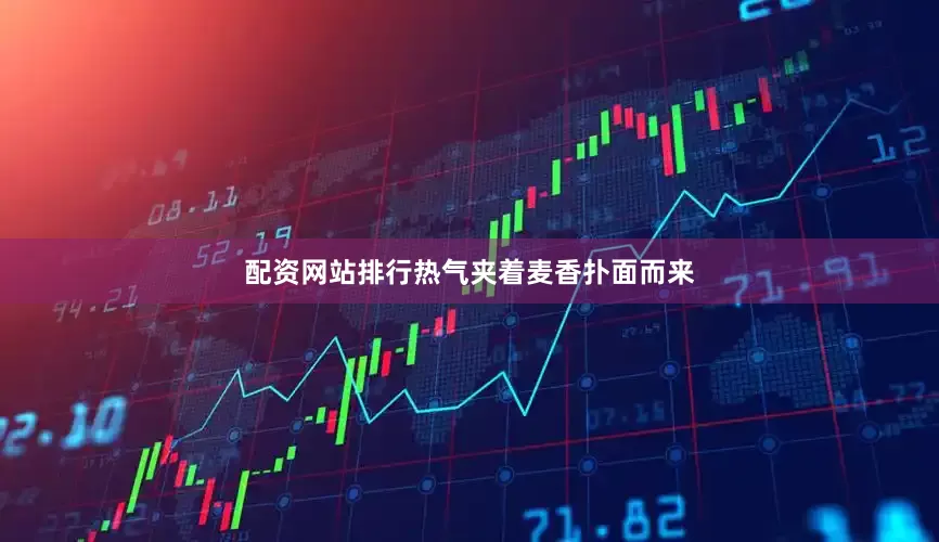 配资网站排行热气夹着麦香扑面而来
