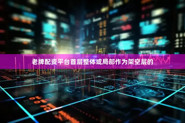 老牌配资平台首层整体或局部作为架空层的