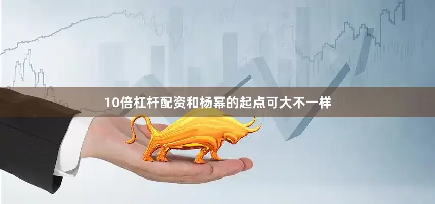 10倍杠杆配资和杨幂的起点可大不一样