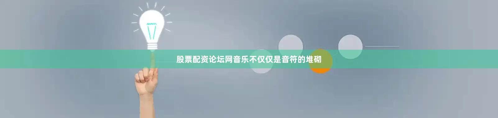 股票配资论坛网音乐不仅仅是音符的堆砌