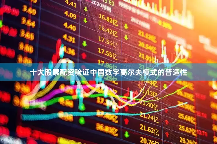 十大股票配资验证中国数字高尔夫模式的普适性