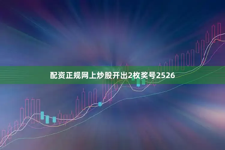 配资正规网上炒股开出2枚奖号2526