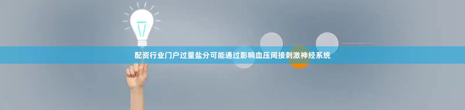 配资行业门户过量盐分可能通过影响血压间接刺激神经系统