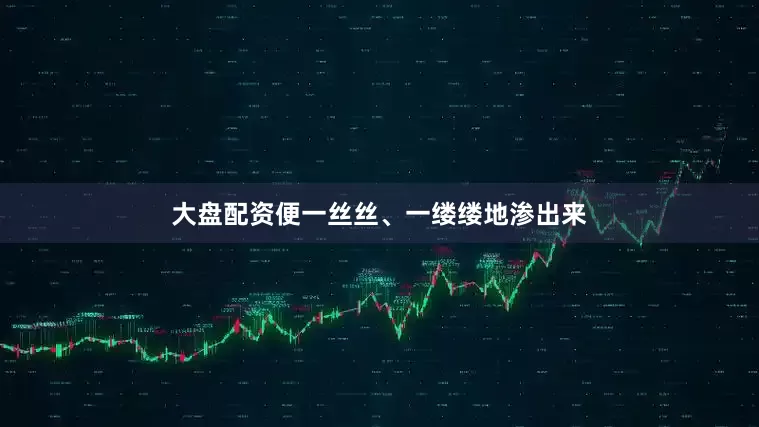 大盘配资便一丝丝、一缕缕地渗出来