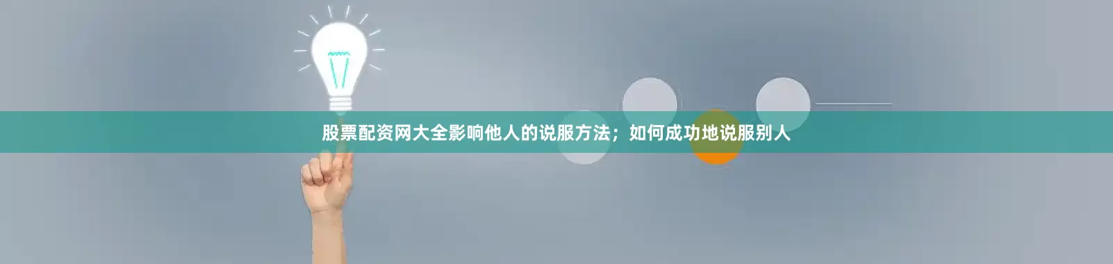 股票配资网大全影响他人的说服方法；如何成功地说服别人
