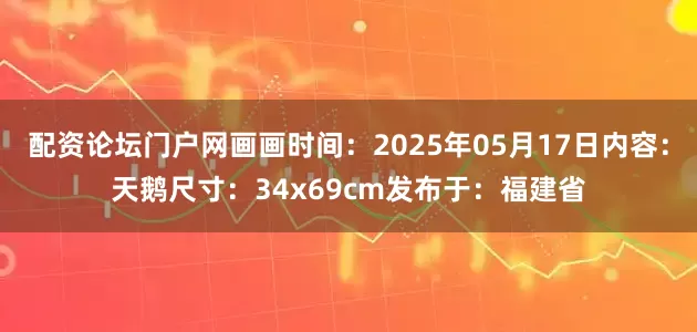 配资论坛门户网画画时间：2025年05月17日内容：天鹅尺寸：34x69cm发布于：福建省
