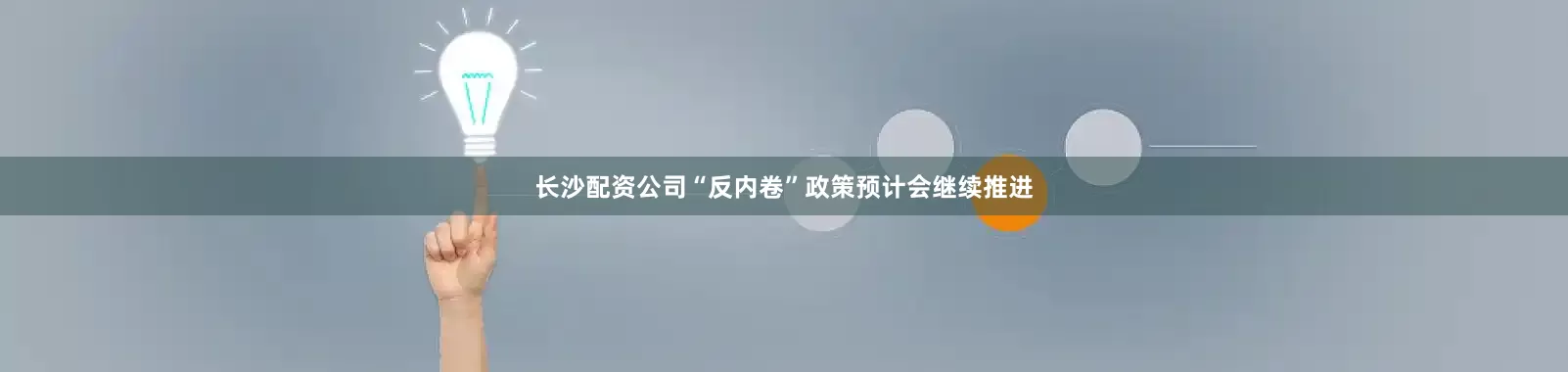 长沙配资公司“反内卷”政策预计会继续推进