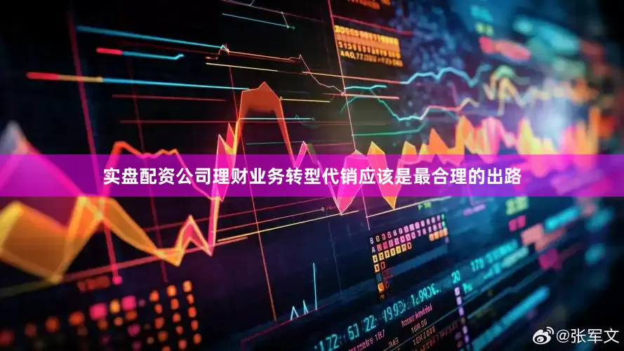 实盘配资公司理财业务转型代销应该是最合理的出路