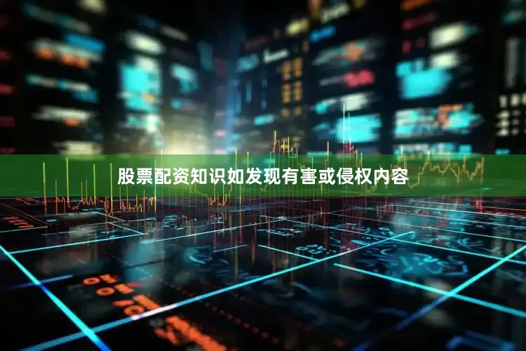 股票配资知识如发现有害或侵权内容