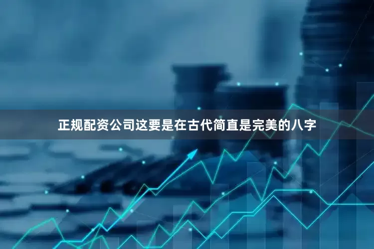 正规配资公司这要是在古代简直是完美的八字