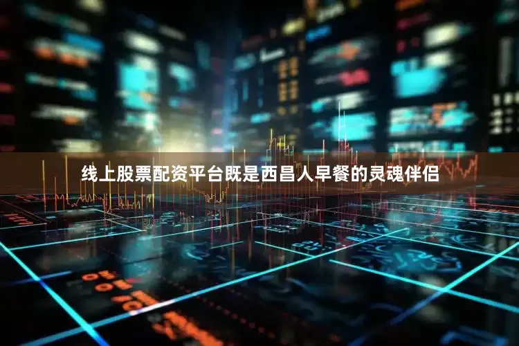 线上股票配资平台既是西昌人早餐的灵魂伴侣