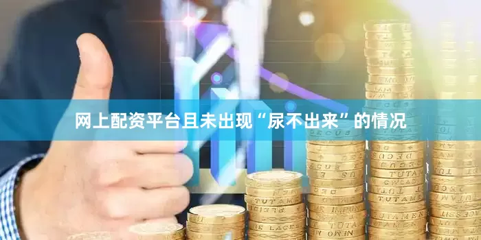 网上配资平台且未出现“尿不出来”的情况