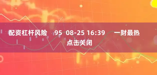 配资杠杆风险    95  08-25 16:39     一财最热      点击关闭