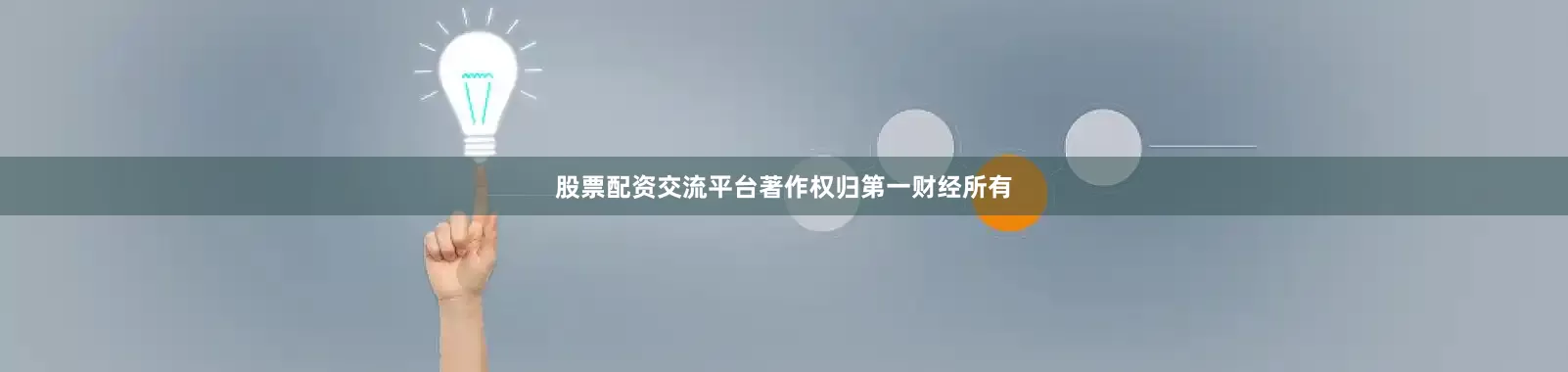股票配资交流平台著作权归第一财经所有