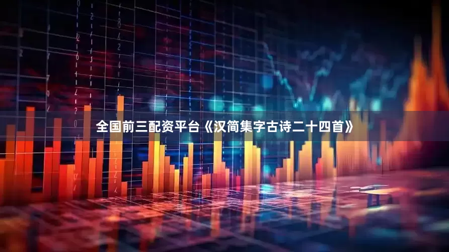 全国前三配资平台《汉简集字古诗二十四首》