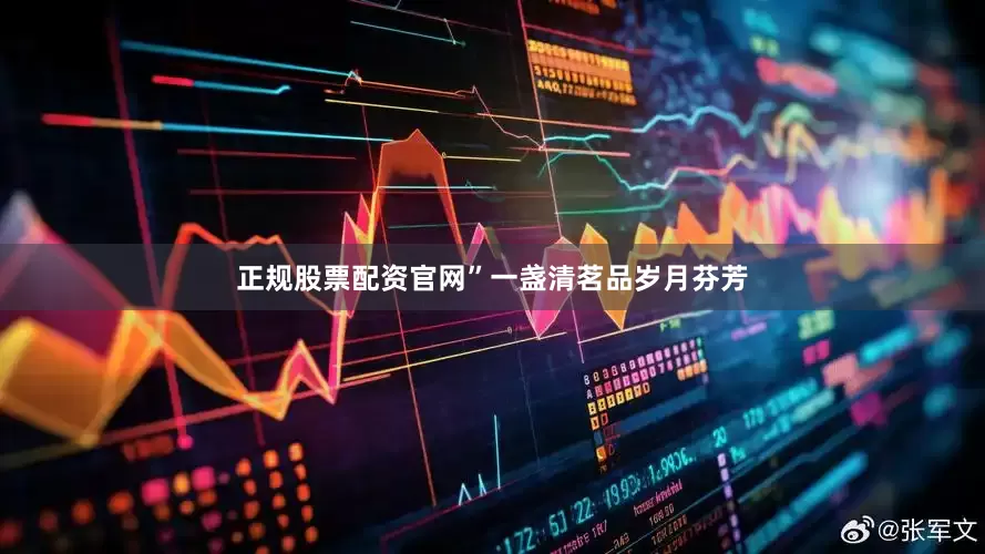 正规股票配资官网”一盏清茗品岁月芬芳