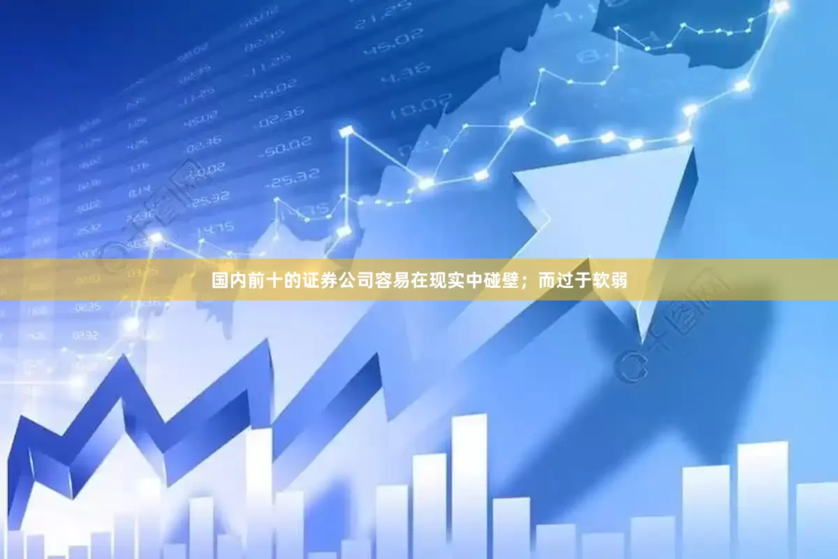 国内前十的证券公司容易在现实中碰壁；而过于软弱