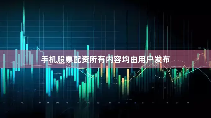 手机股票配资所有内容均由用户发布