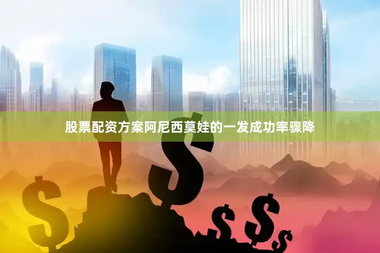 股票配资方案阿尼西莫娃的一发成功率骤降